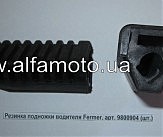 Резинка подножки водителя Fermer