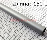Труба алюмінієва D-26мм, L-1500мм, d-8мм