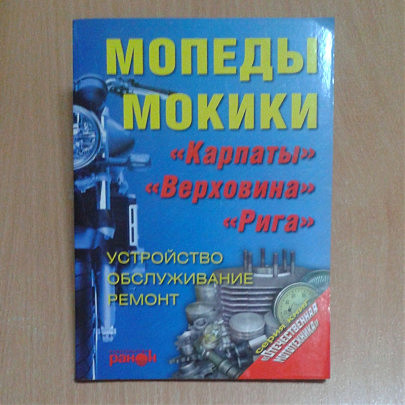 Книга Мопеды, мокики. Устройство, обслуживание, ремонт Карпаты, Верховина, Рига