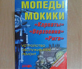 Книга Мопеды, мокики. Устройство, обслуживание, ремонт Карпаты, Верховина, Рига