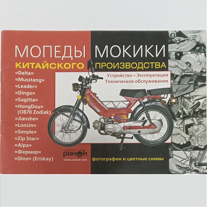 Книга Мопеды, мокики китайского производства: Delta, Leader, Musstang и др. Устройство, эксплуатация