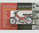 Книга Мопеды, мокики китайского производства: Delta, Leader, Musstang и др. Устройство, эксплуатация