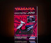 Инструкция   скутеры   Yamaha JOG EVO-2