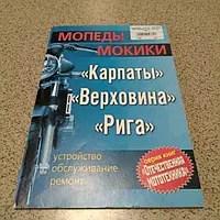 Инструкция   мопеды   КАРПАТЫ, ВЕРХОВИНА, РИГА EVO-2