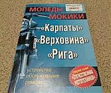 Инструкция   мопеды   КАРПАТЫ, ВЕРХОВИНА, РИГА EVO-2