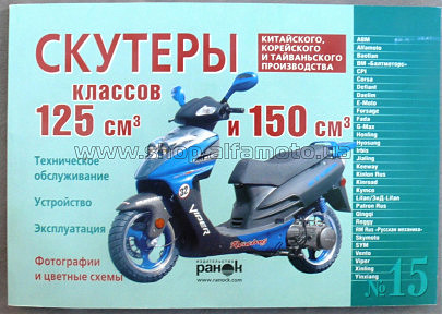 Инструкция   скутеры китайские  125/150cc   (№15)   (120стр) VDK-2