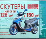 Инструкция   скутеры китайские  125/150cc   (№15)   (120стр) VDK-2