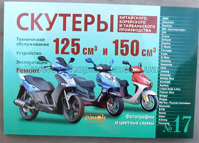 Инструкция   скутеры китайские  125/150cc   (№17)   (240стр) VDK-2