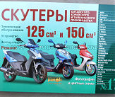 Инструкция   скутеры китайские  125/150cc   (№17)   (240стр) VDK-2