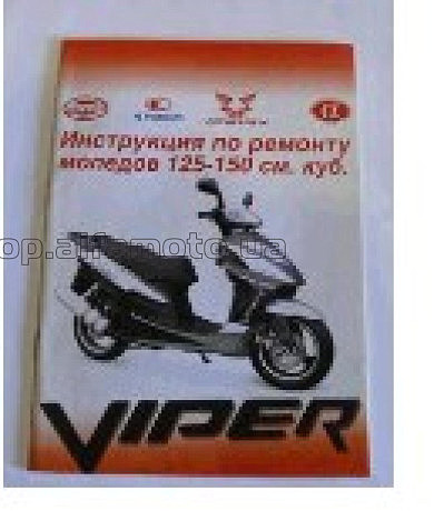 Инструкция   скутеры китайские  125/150cc   (44стр) VDK-2