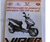 Инструкция   скутеры китайские  125/150cc   (44стр) VDK-2