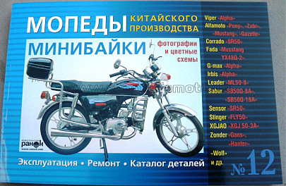 Инструкция   мопеды китайские Alpha   (№12)   (176стр) VDK-2