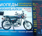 Инструкция   мопеды китайские Alpha   (№12)   (176стр) VDK-2