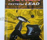 Инструкция   скутеры   Honda LEAD   (80стр) VDK-2