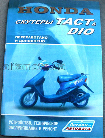 Инструкция   скутеры   Honda DIO, TACT   (79стр) VDK-2