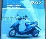 Инструкция   скутеры   Honda DIO, TACT   (79стр) VDK-2