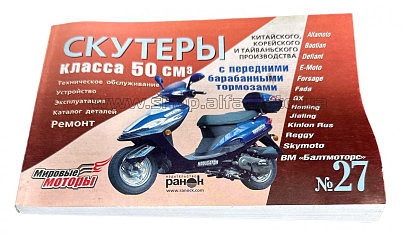 Инструкция   скутеры китайские  50cc   (№27)   (211стр) VDK