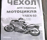 Чехол   сиденья Yaben GY6 60 VDK