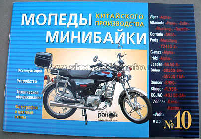 Инструкция   мопеды китайские Alpha   (№10)   (64стр) VDK-2