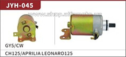 Электростартер 4T CH125/Aprilia Scarabeo 125 2005-99 9 шлицов HB