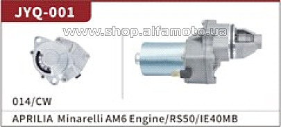 Электростартер Minarelli AM6 Engine/RS50/IE40MB/ Yamaha TZR50 HB